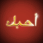 Je t'aime en arabe anim�